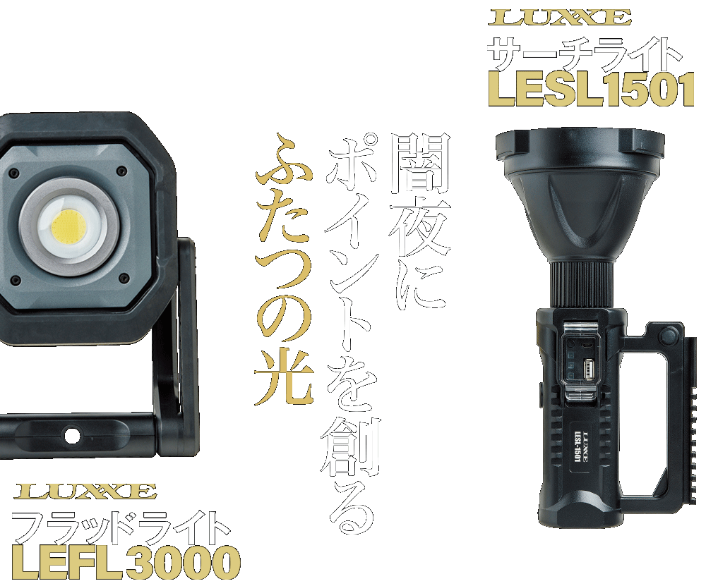 GAMAKATSU LUXXE サーチライト LESL1501 & フラッドライト LEFL3000　特設サイト