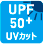 UPF50＋UVカット