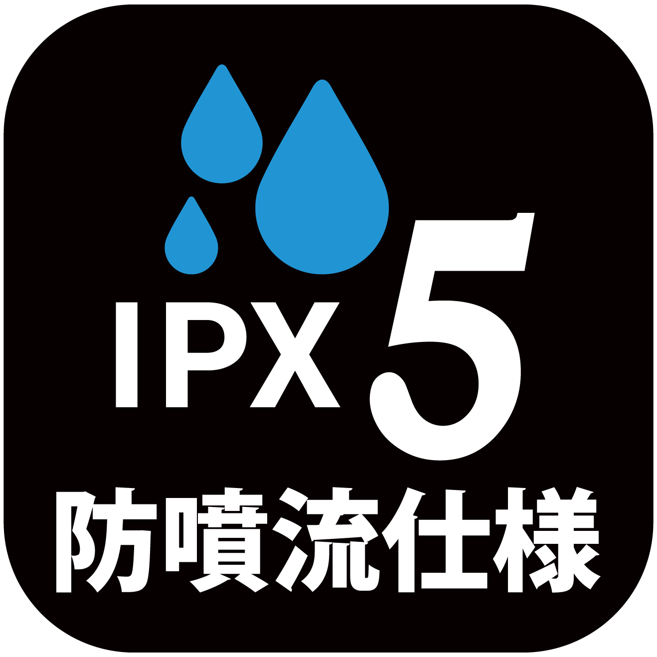 IPX5 防墳流仕様