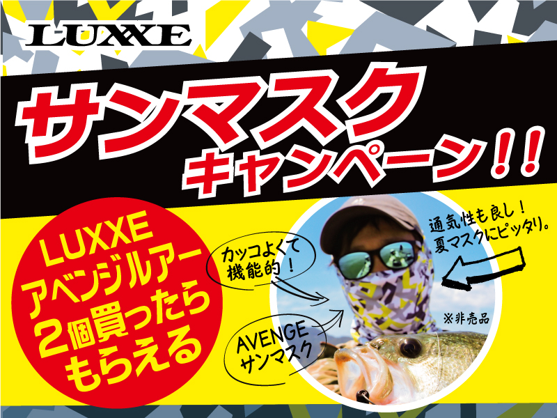 LUXXEサンマスクキャンペーン開催のお知らせ】 LUXXE（ラグゼ）｜がまかつルアー専門ブランド